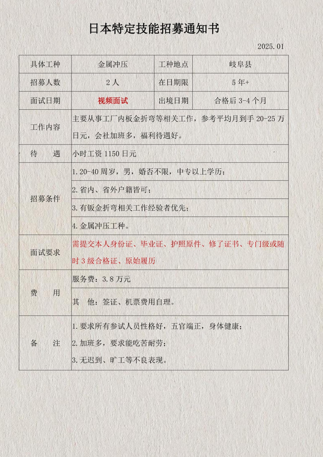 特定技能金屬?zèng)_壓招工簡(jiǎn)章2025.01_1.jpg
